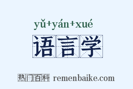 语言学是什么意思的图片